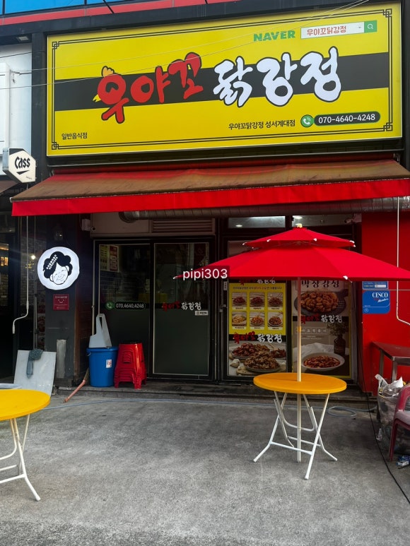 우야꼬닭강정성서계대점 이미지
