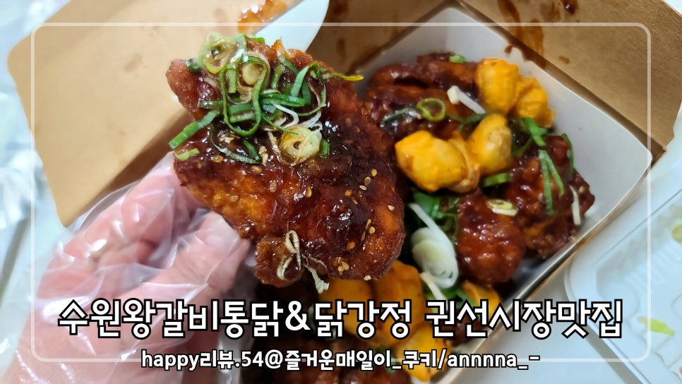 수원왕갈비통닭&닭강정참잘하는집 이미지