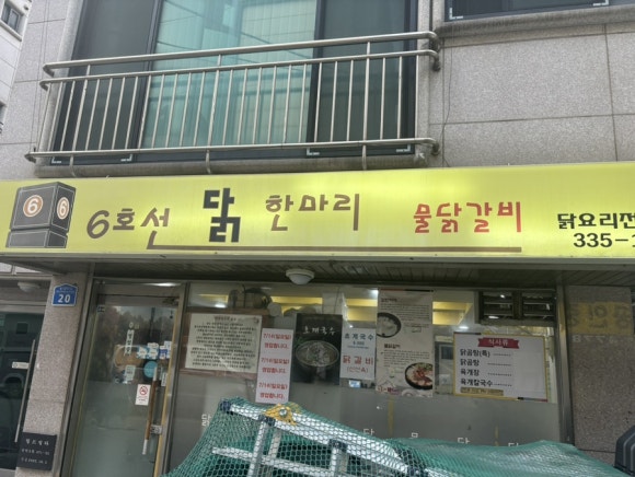 6호선닭한마리 이미지