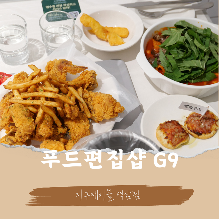 지구테이블 역삼점 이미지