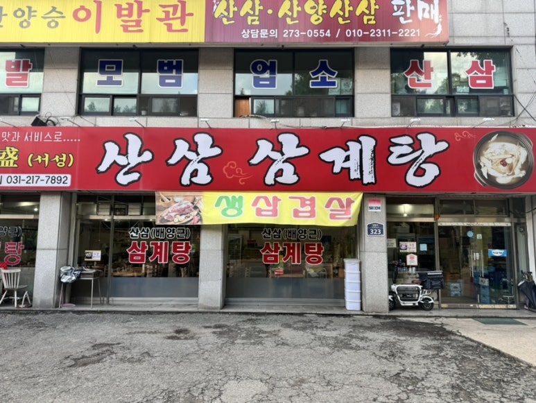 서성산삼한방삼계탕 사진 2