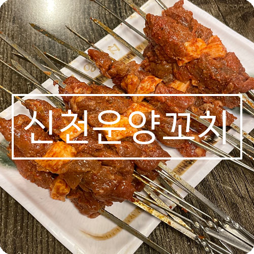 신천운양꼬치 이미지