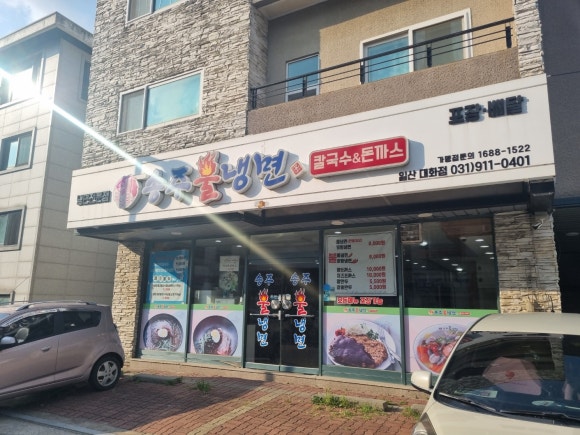 송주불냉면일산 이미지