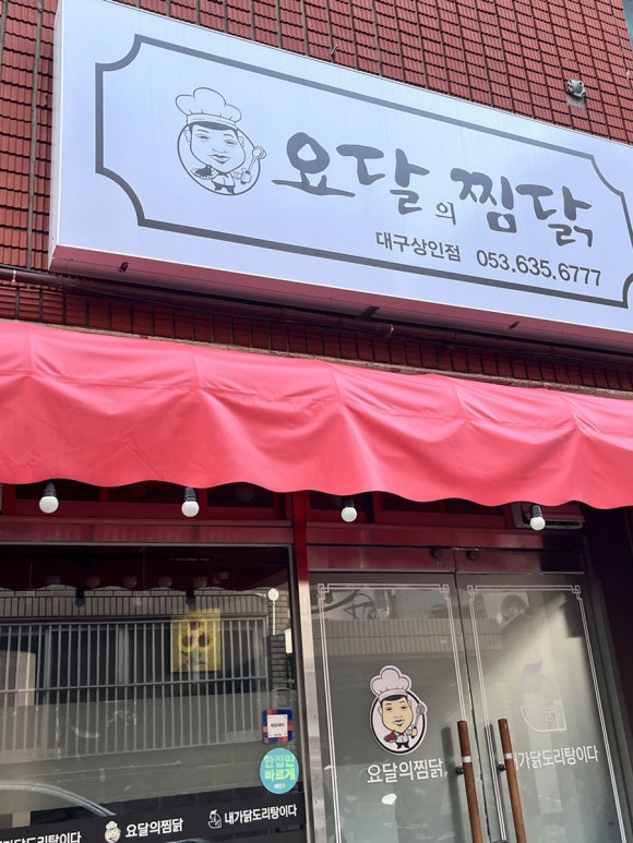 요달의찜닭대구 이미지