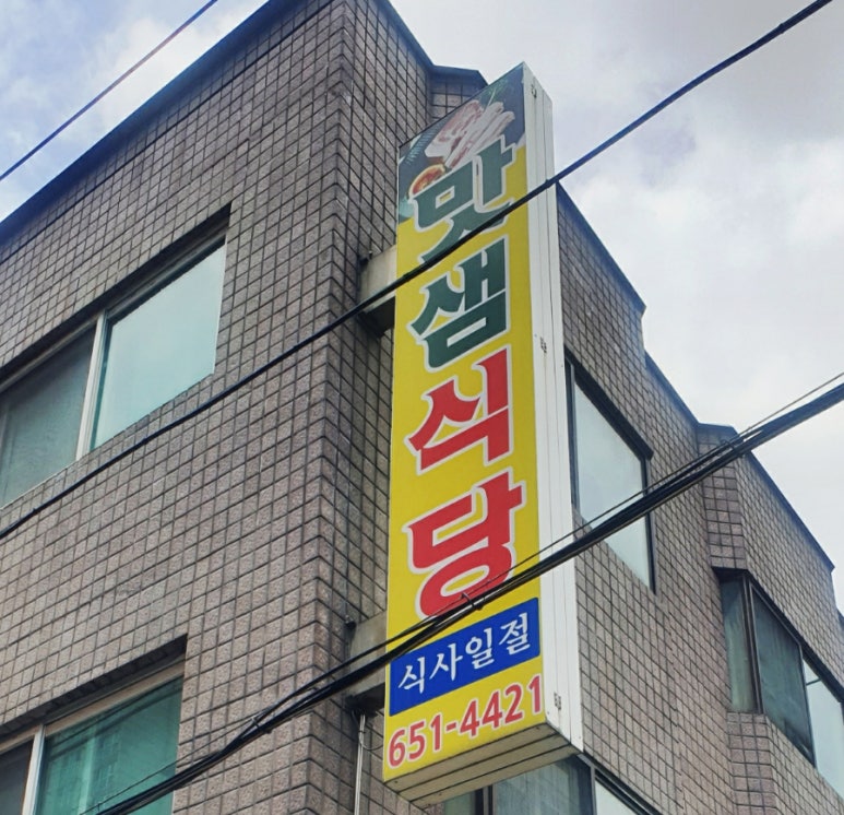 맛샘식당 이미지