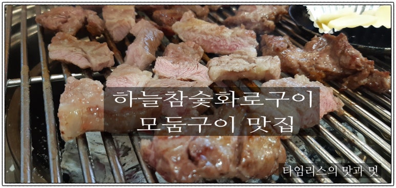 하늘참숯화로구이 이미지
