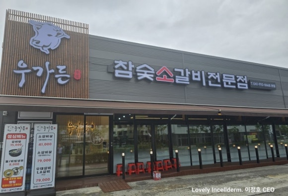 우가든참숯소갈비전문점 이미지