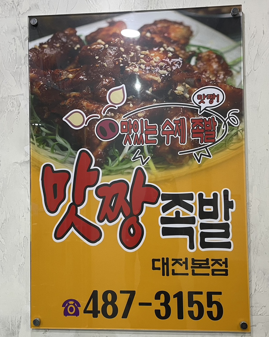 맛짱수제족발 이미지