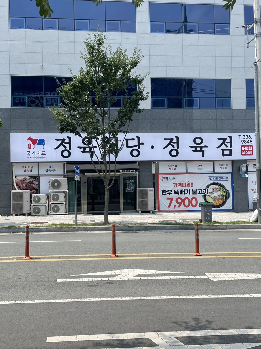 국가대표정육식당 이미지