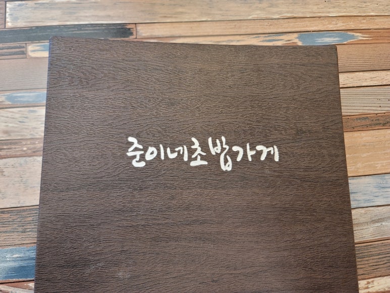 준이네초밥가게 이미지