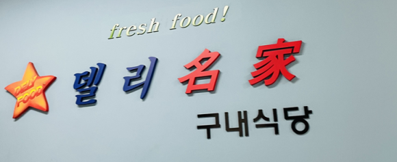명가구내식당 이미지