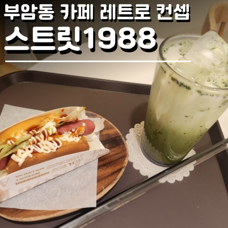 스트릿1988 이미지