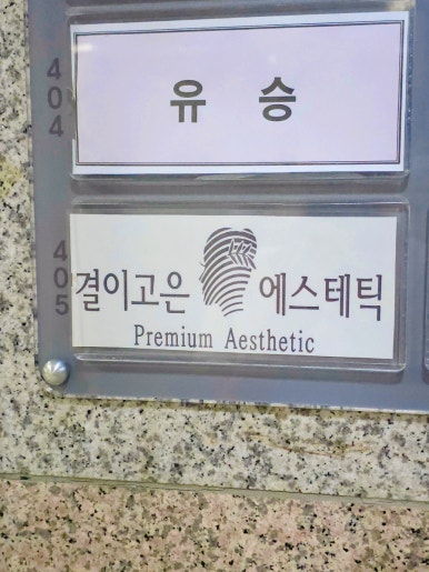 고은피부연구소 이미지