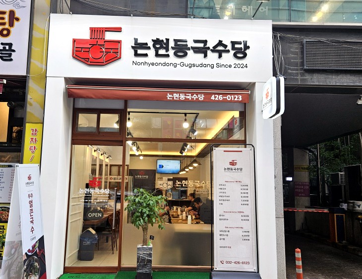 논현동국수당 이미지