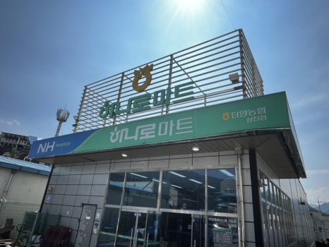 단양농협 하나로마트 상진점 이미지