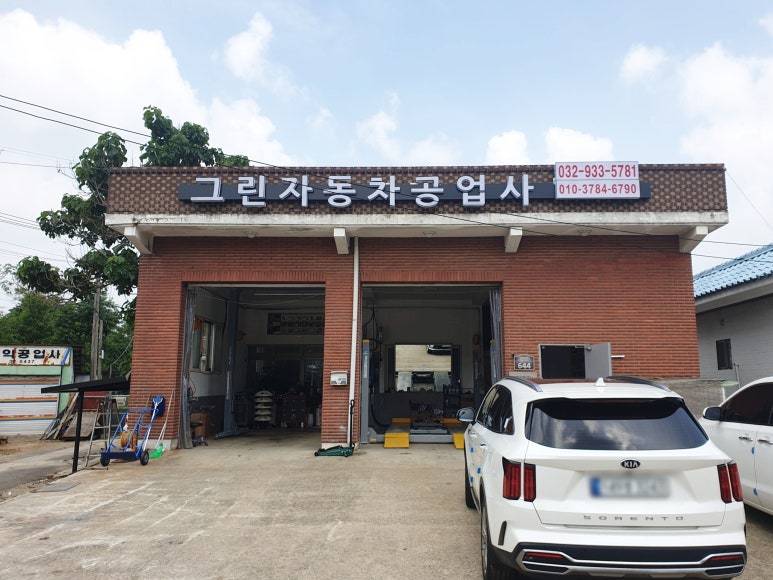 그린자동차공업사 이미지