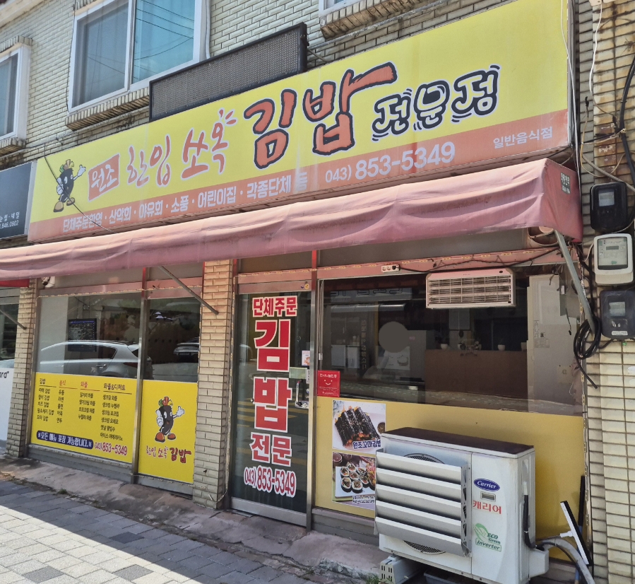 원조한입쏘옥김밥 이미지
