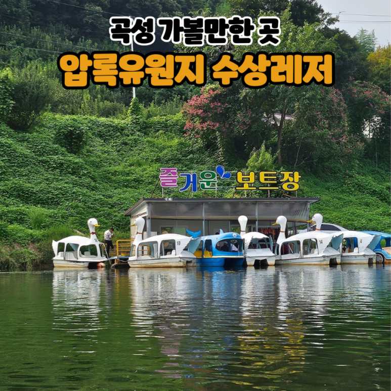 압록유원지수상레저 이미지