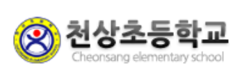 천상초등학교 이미지