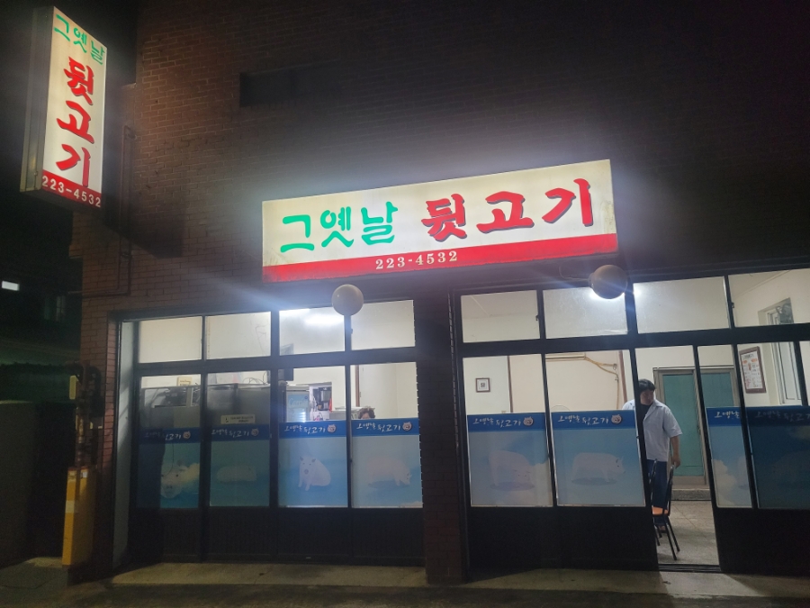 그옛날뒷고기 이미지