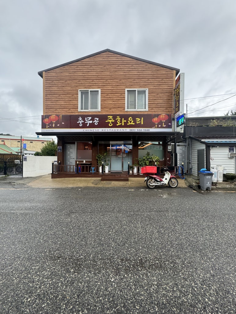 충무공중화요리 이미지