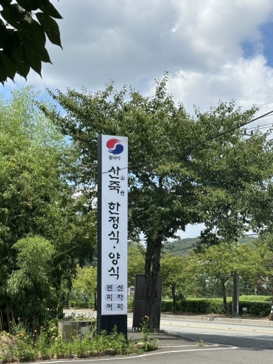 산죽칼국수 이미지