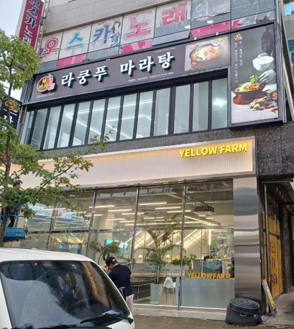 라쿵푸마라탕수완점 이미지