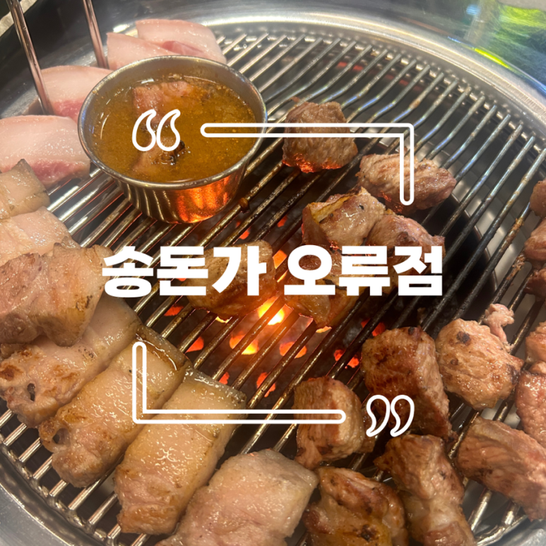 송돈가오류점 이미지