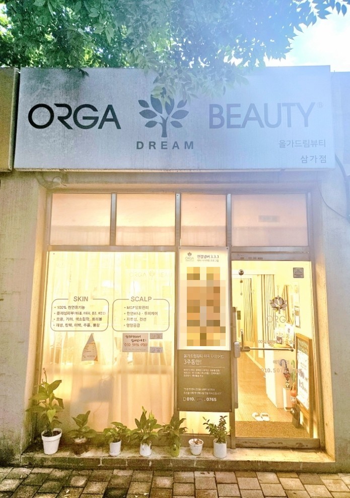 올가드림뷰티(Orga Dream Beauty) 이미지