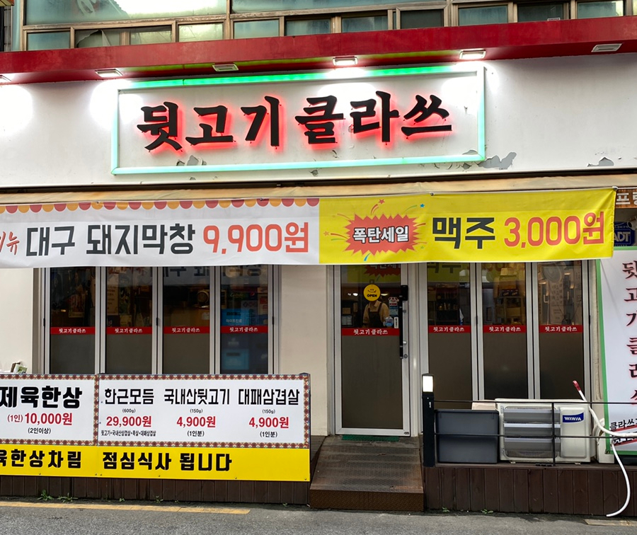 뒷고기클라쓰 이미지
