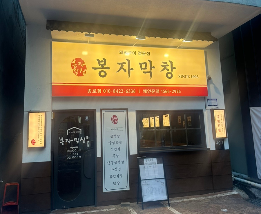 봉자막창 종로점 이미지