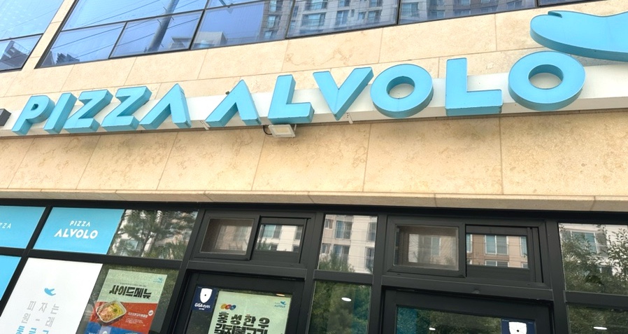 피자알볼로천안 이미지
