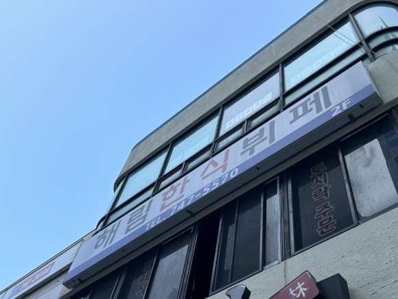 해림한식뷔페 이미지