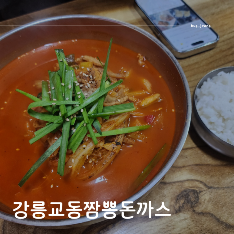 강릉교동짬뽕돈가스 이미지