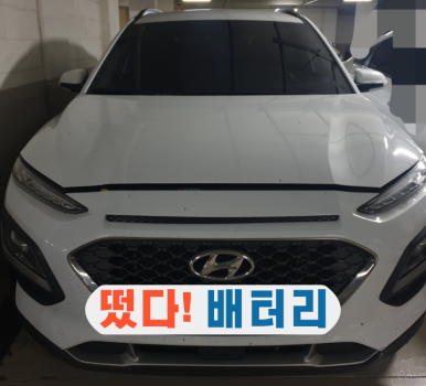 새로자동차배터리출장밧데리 이미지