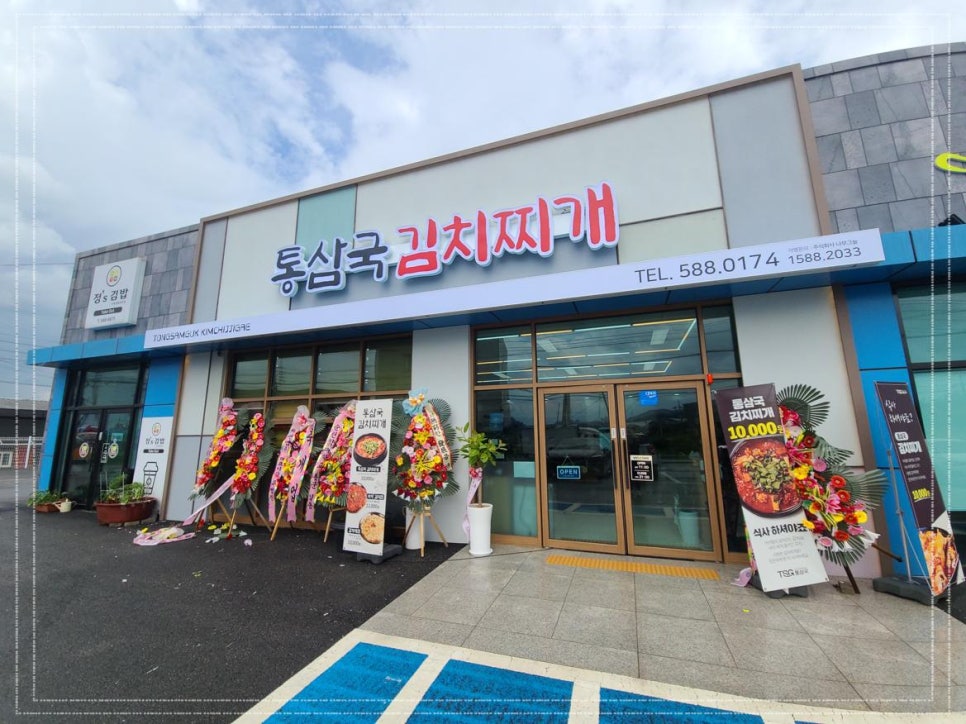 통삼국김치찌개직산점 이미지