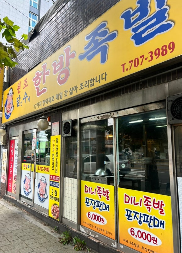 달인수제한방족발 이미지