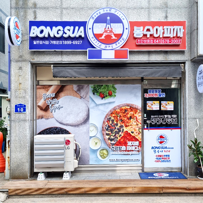 봉수아피자충남 이미지