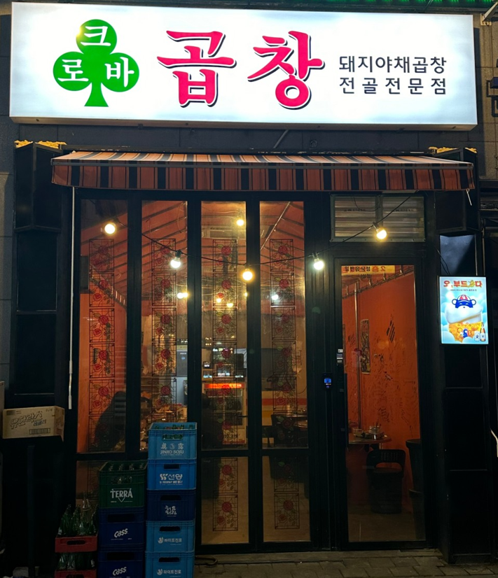 크로바곱창 이미지