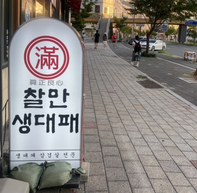찰만생대패 경산점 이미지