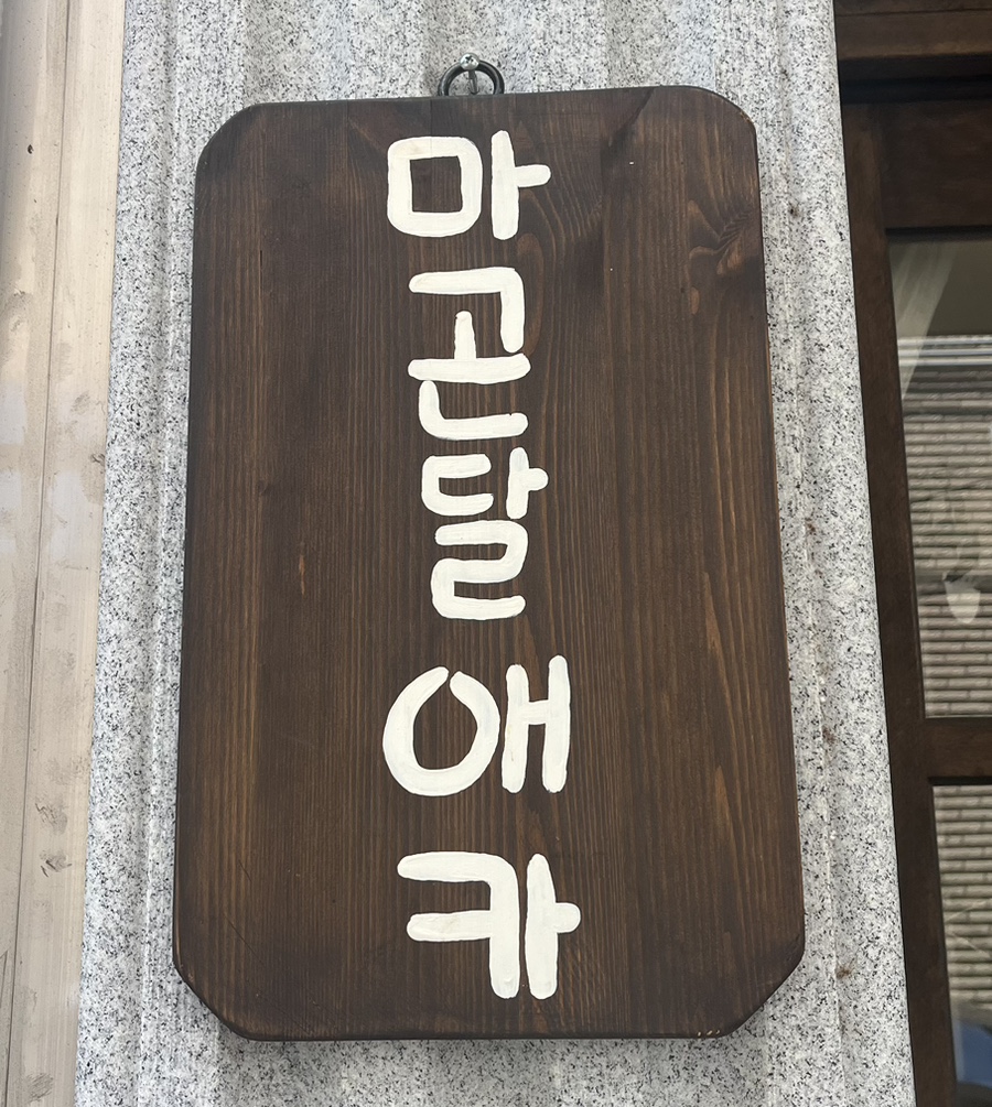 마곤달 이미지