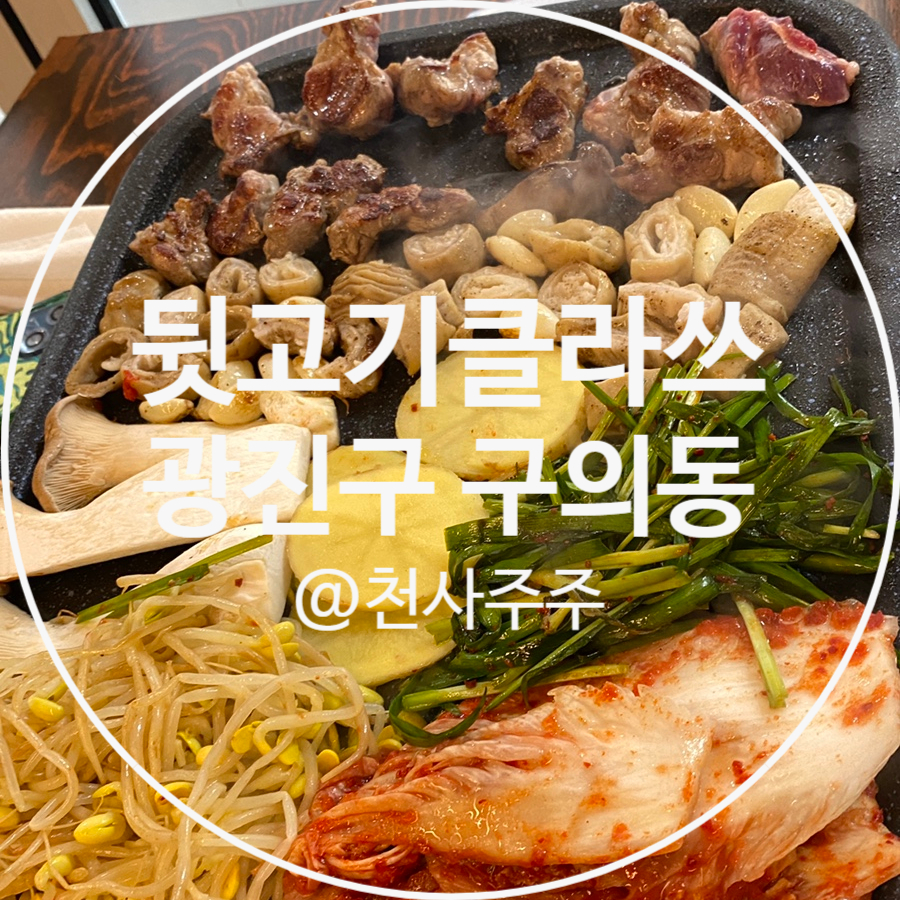 뒷고기클라쓰 이미지