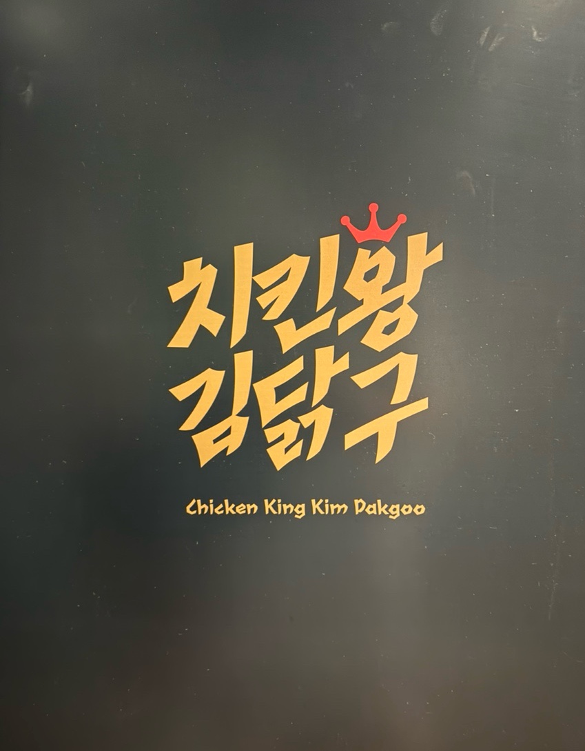 치킨왕 김닭구 이미지