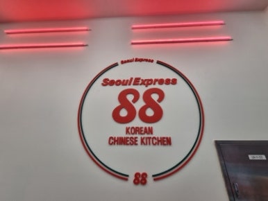서울익스프레스88 이미지