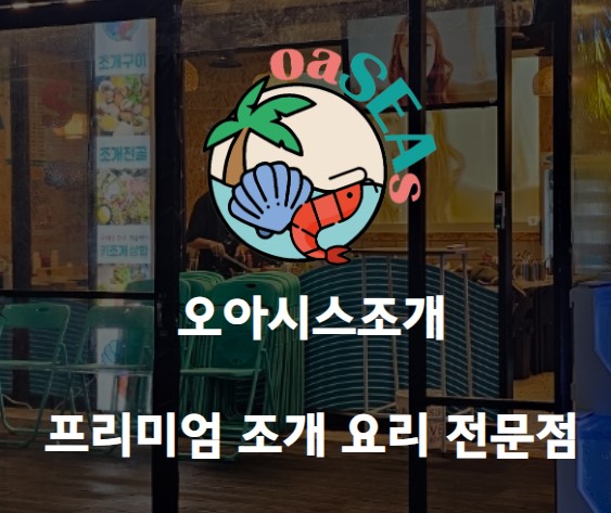 오아시스조개대구 이미지