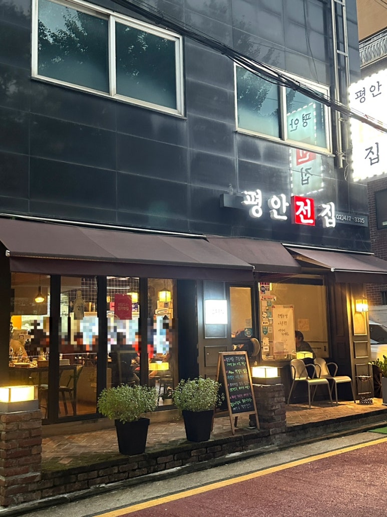 평안전집 이미지