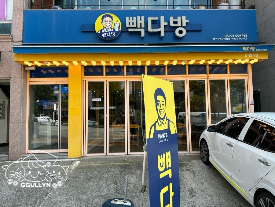 빽다방충주신연수리첼점 이미지