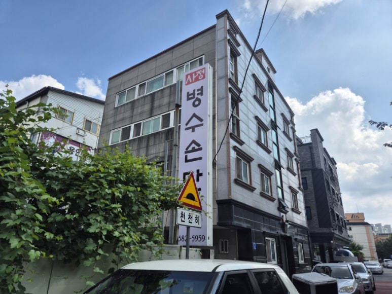 병수손만두사정점 이미지