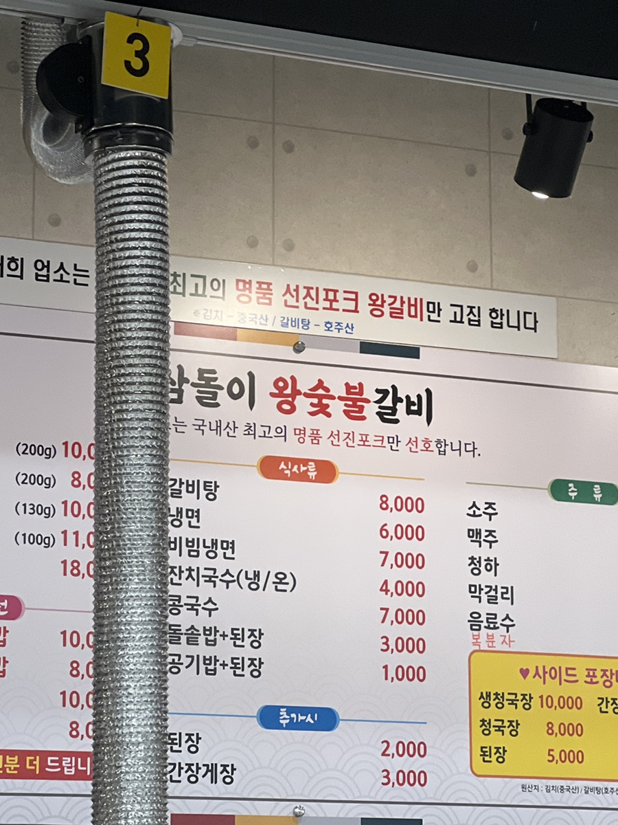 삼돌이왕숯불갈비 이미지