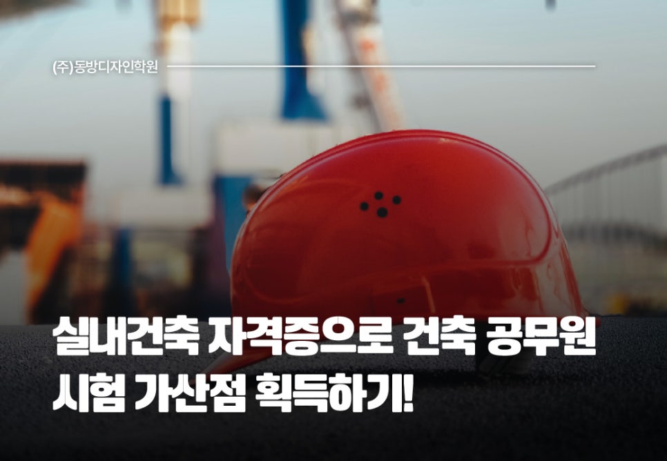 동방건축기술학원 이미지